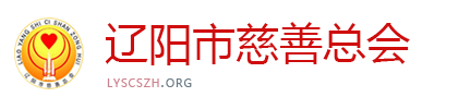辽阳市慈善总会
